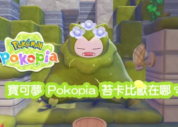 Pokopia 苔卡比獸攻略｜暗沉海邊洞穴位置快速找到方法