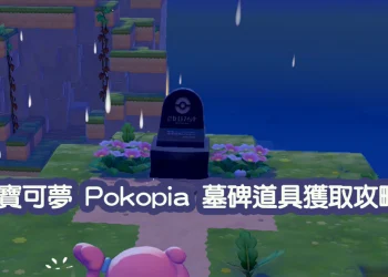 Pokémon Pokopia 墓碑道具攻略｜如何獲得墓碑道具?