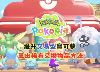 Pokopia 交易專長寶可夢，交出稀有物品攻略