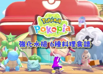 Pokopia 6種強化水槍料理食譜