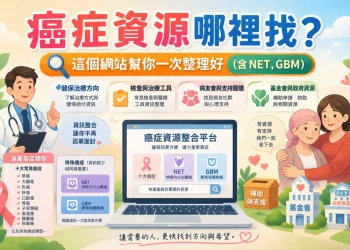 癌症資源哪裡找？健保補助、病友會一次查（含NET、GBM）