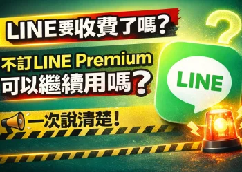 LINE要收費了嗎？不訂LINE Premium可以繼續用嗎？