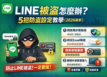 5招 LINE防盜設定教學（2026最新）