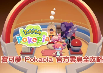 Pokapia 官方雲島整理｜位置、特色、前往方式攻略