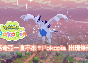 Pokopia 洛奇亞與鳳王怎麼出現？鈴鐺製作與天氣條件攻略
