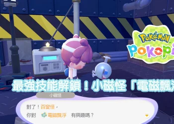 破關才知道！小磁怪技能太神：飛行＋建築全解鎖
