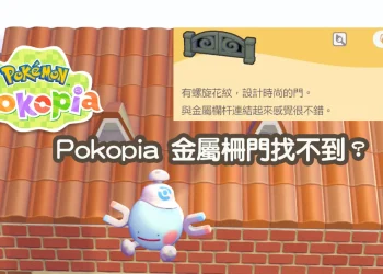 金屬柵門怎麼拿？Pokopia 隱藏材料單快速取得攻略