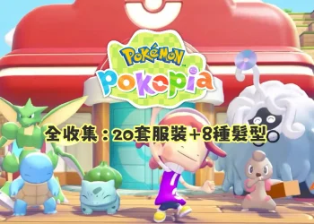 Pokopia 服裝與髮型全收集攻略
