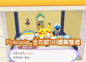 Pokapia 花紋怎麼拿？98種圖案取得與圖圖犬老師家具上色教學
