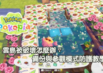雲島被炸了才知道太晚！Pokopia 防破壞完整教學