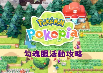 Pokopia 勾魂眼活動攻略(2026)