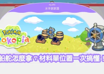 Pokopia 船舵的製作材料單在哪？必拿家具取得教學