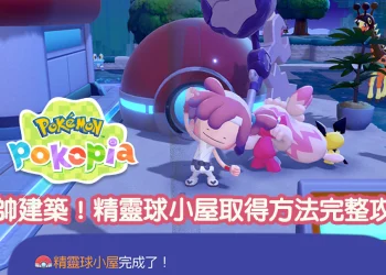 Pokopia 精靈球小屋套組怎麼獲得？解鎖條件與取得方法攻略