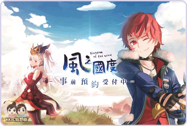 預登 風之國度 日系療癒系奇幻冒險超人氣手遊 Kk3c狂想曲