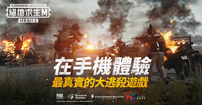 情報 超夯生存遊戲 Pubg Mobile 絕地求生m 刺激戰場台灣預約登錄開跑 Kk3c狂想曲