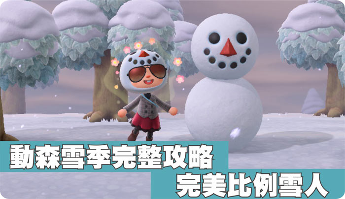 動森雪季雪人任務 如何打造完美比例雪人 如何拿到雪花diy方程式
