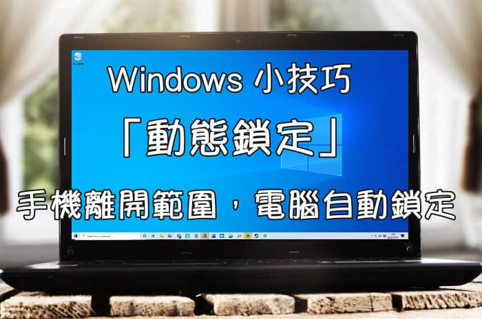 Windows電腦自動鎖定