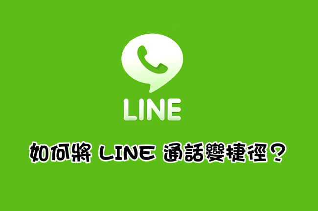 LINE通話