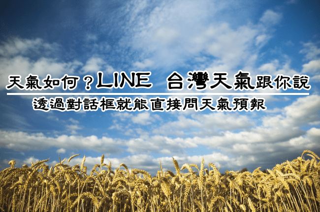 LINE台灣天氣